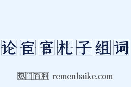 论宦官札子组词是什么意思的图片